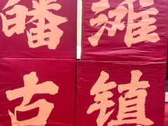 -皤滩古镇