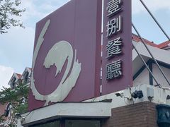 -陆壹捌餐厅(五大道店)
