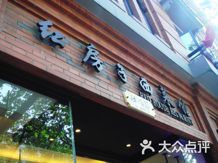 红房子西菜馆(淮海店)图片 - 第9张