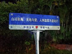 -十万大山布透温泉