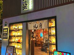 -千懿六本木酒场(常熟路店)