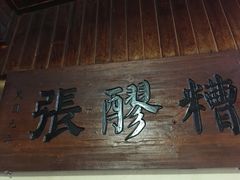 门面-张醪糟