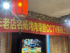 -名扬烤肉(起源店)