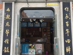 门面-裕兴记(东门町店)