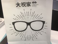 -大视家眼镜(园区星海店)