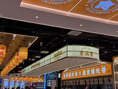 -素满香·全民食养自助(长宁龙之梦店)