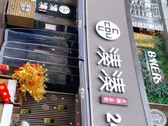 门面-湊湊火锅·茶憩(打浦桥日月光店)