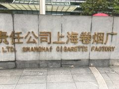 -上海卷烟厂