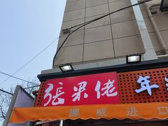 -张果佬年糕卷(科巷店)