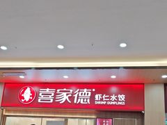 -喜家德虾仁水饺(北站店)