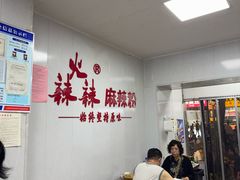 -火辣辣麻辣粉(桃园二巷店)