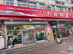 -庆山饭店·海鲜饺子家常菜(北戴河黑石路店)