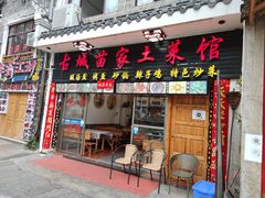 门面-古城苗家土菜馆(河景餐厅店)