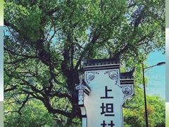 -上坦村