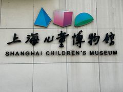-上海儿童博物馆