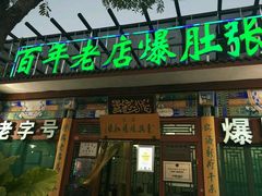 -东兴顺爆肚张
