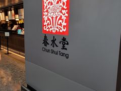 门面-春水堂人文茶馆(西九龙站店)
