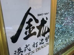 -金龙·打边炉(武进路店)