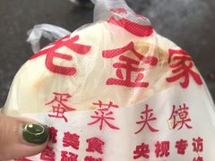 -老金家蛋菜夹馍(西安总店)