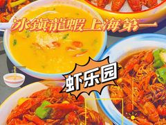 -虾乐园龙虾·夜宵(松江店)