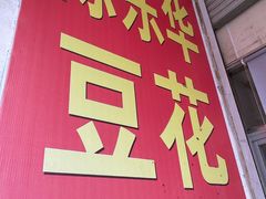 -东华豆花(漳州店)