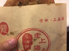 -老上海葱油饼(黄河路店)