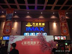 -万达影城 太原龙湖激光IMAX万达广场店(解放路店)