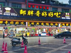 -邹胖哥好好吃餐馆(荔波美食街店)
