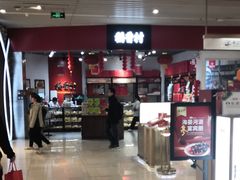 -稻香村(朝阳大悦城店)