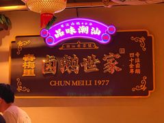 -春梅里卤鹅馆·47年老字号(中山路店)