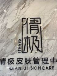 -倩极·精研痘敏肌管理