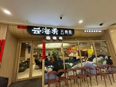 -云海肴云南菜(江桥万达店)