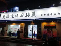 门面-马路边边·成都串串(翠柏路店)
