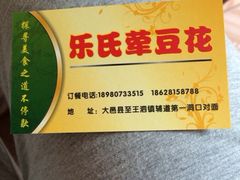 iphone_upload_pic-乐氏荤豆花