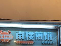 -南楼煎饼(南楼总店)