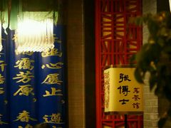 -张博士茗茶馆(外滩店)