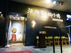 -狐狸爱上椰子鸡(滨江星光大道店)