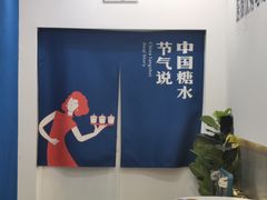 -炖物24章·顺时轻养茶(杭州保利时光里店)