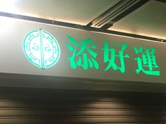-添好运点心专门店(中环IFC店)