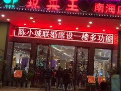 -琼菜王(南海店)