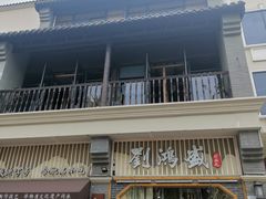 -刘鸿盛(罍街店)