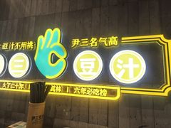 -尹三豆汁(前门旗舰店)