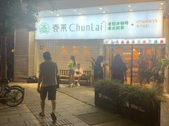 -春莱·老挝咖啡·泰式奶茶(钟楼店)