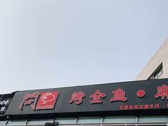 门面-问渔烤鱼(回龙观总店)