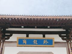 -南阳卧龙岗武侯祠