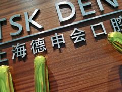 -TSK齿科德申会口腔门诊·联洋诊所