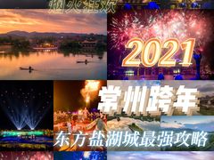 -茅山东方盐湖城景区