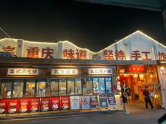 -袁山山重庆火锅(丈八北路店)
