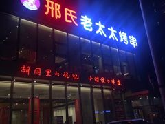 门面-邢氏老太太烤串(北兴街店)