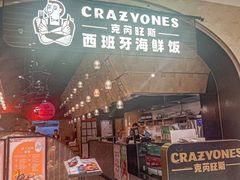 -CRAZYONES克芮旺斯西班牙餐厅(苏州中心店)